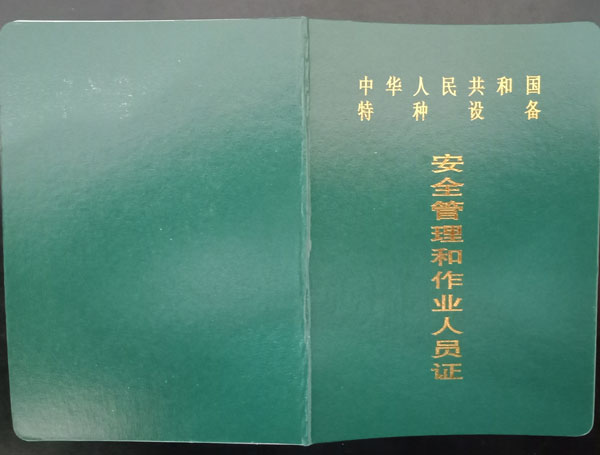 芜湖市监局特种设备作业证封面（新版）